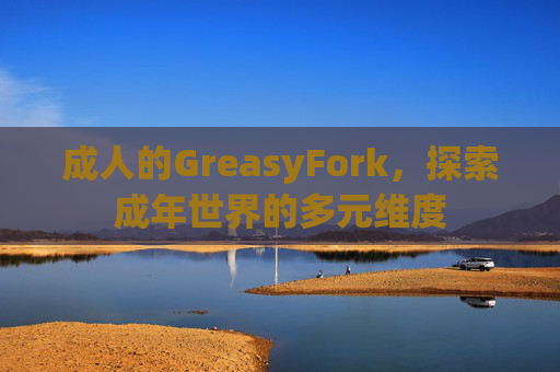 成人的GreasyFork，探索成年世界的多元维度