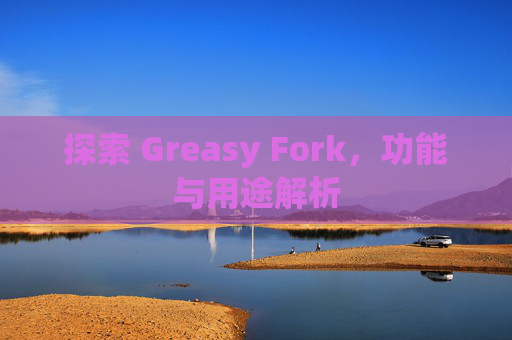 探索 Greasy Fork，功能与用途解析