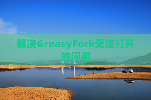 解决GreasyFork无法打开的问题